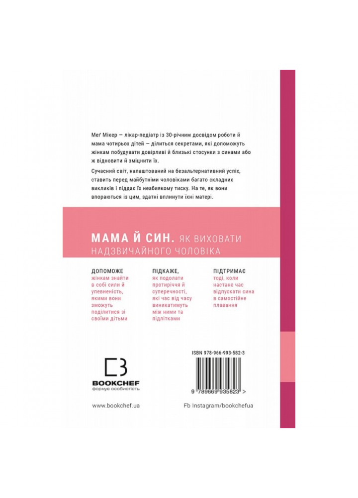 Мама й син. Як виховати надзвичайного чоловіка. Мікер М. 978-617-548-052-6