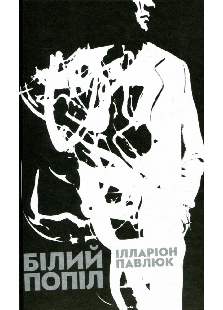 Білий попіл - Ілларіон Павлюк - ВСЛ (124465)