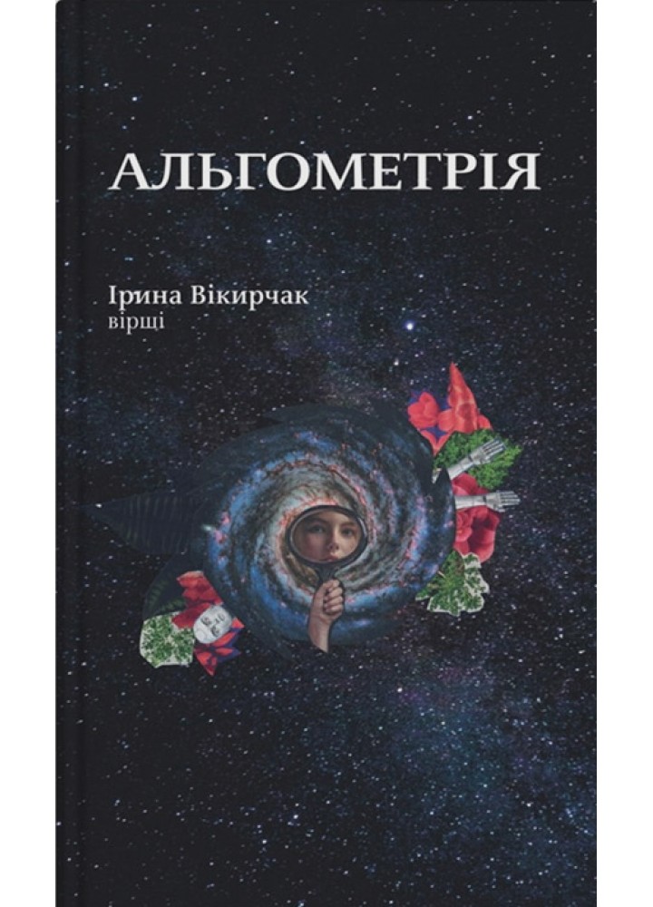 Альгометрія - Вікирчак Ірина - ПАРАСОЛЯ