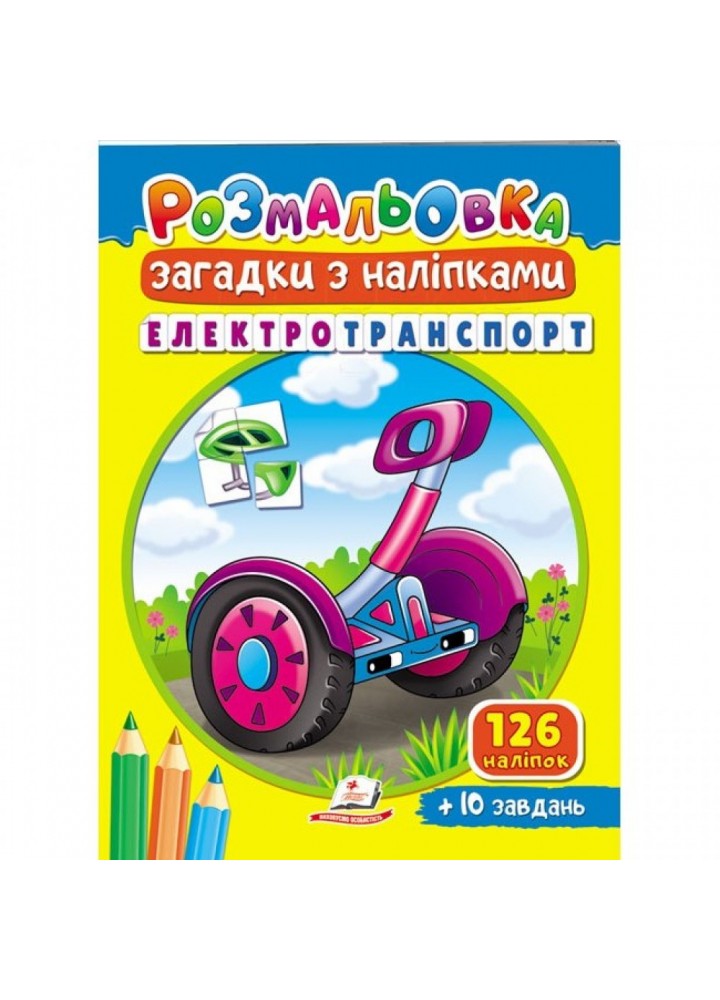 Розмальовка Загадки з наліпками. Електротранспорт. 126 наліпок + 10 завдань. 9789664669419