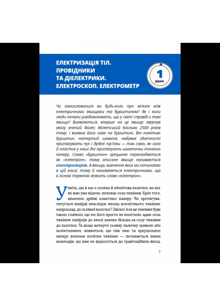 Фізика. Основи електродинаміки. Віктор П. 978-617-548-030-4