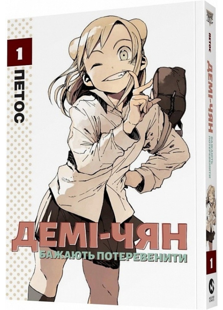 Демі-чян бажають потеревенити. Том 1 - Петос - MOLFAR COMICS