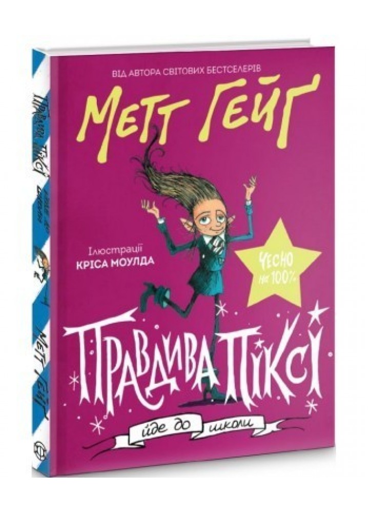 Метт Гейґ: Правдива Піксі йде до школи - Метт Гейґ- ЖОРЖ (106619)