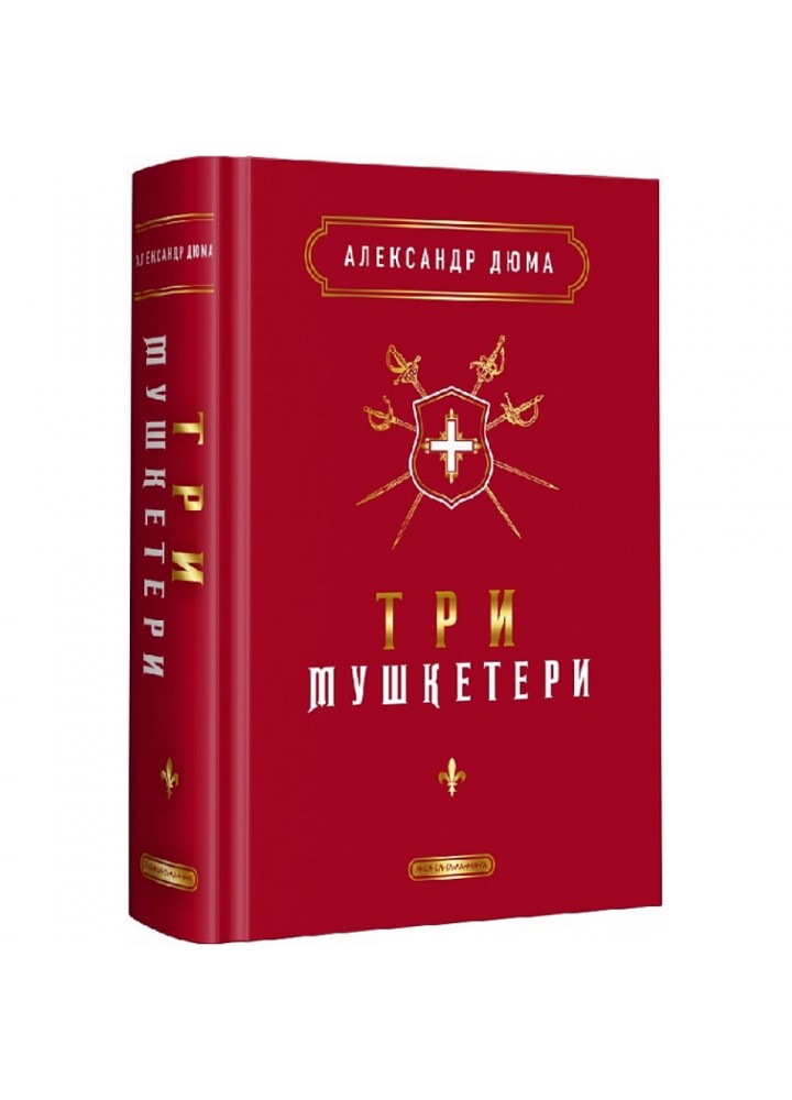 Три мушкетери. Дюма А. 978-617-585-244-6