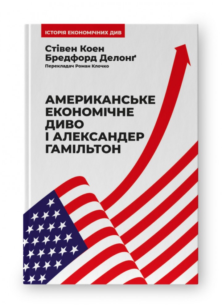 Американське економічне диво і Александер Гамільтон - Стівен Коен - НАШ ФОРМАТ