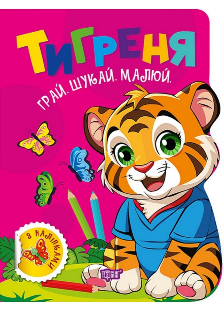 Грай. Шукай. Малюй Тигреня / ТОРСІНГ