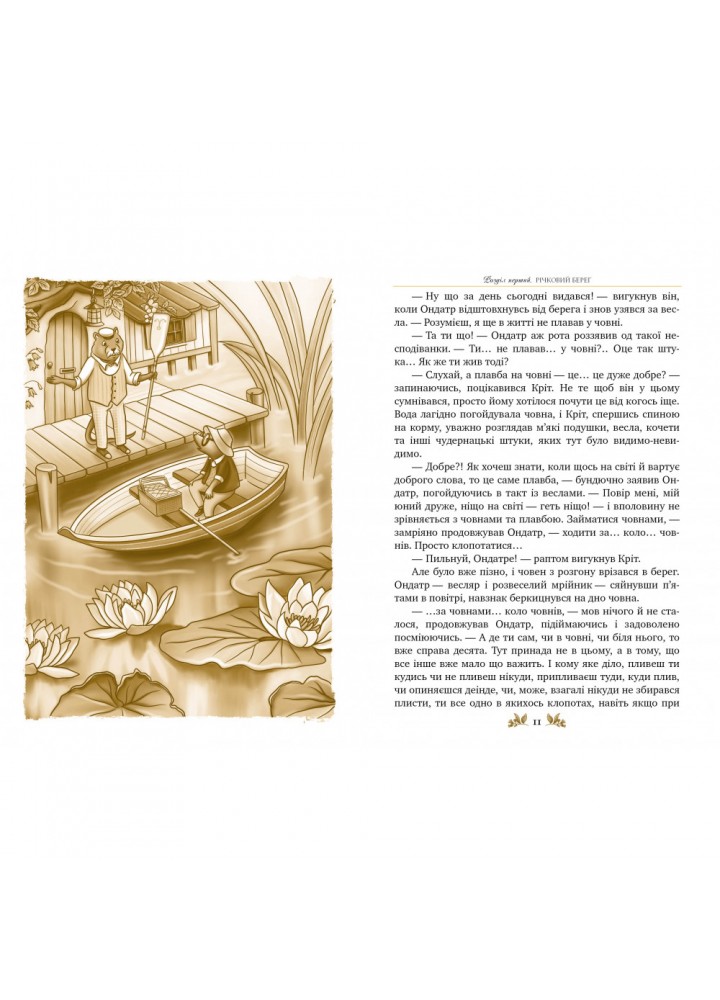 Вітер у вербах. Грем К. 978-617-8248-83-3