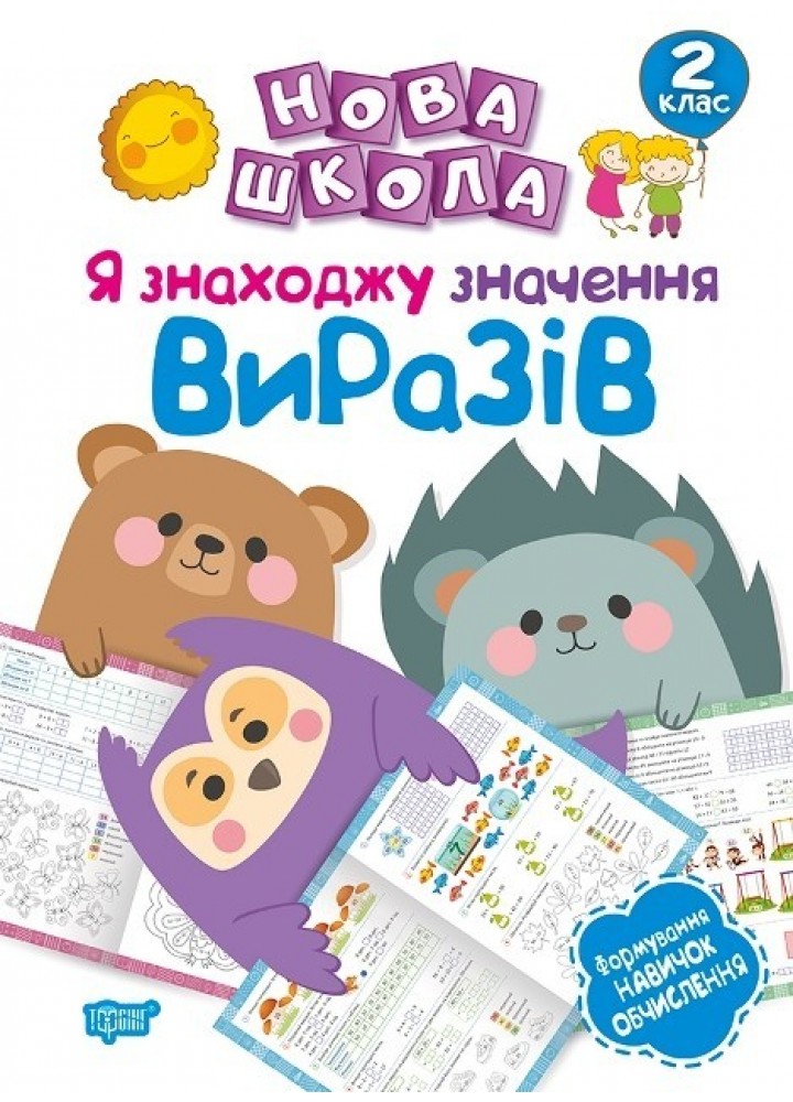 Нова школа 2 клас Я знаходжу значення виразів.Формування новичок обчислення. - Шевченко К.М. - Торсінг (103724)