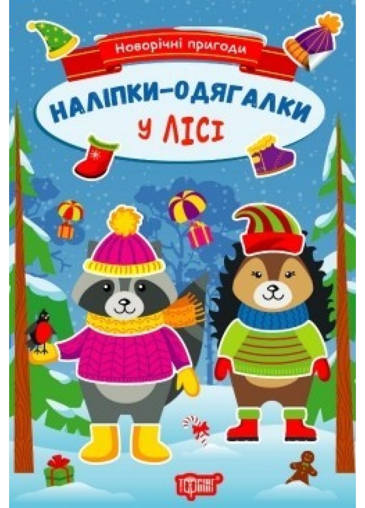 Новорічні пригоди Наліпки - одягалки. У лісі . ТОРСІНГ
