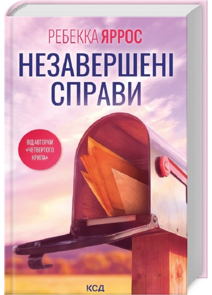 Незавершені справи - Ребекка Яррос - КСД (124485)