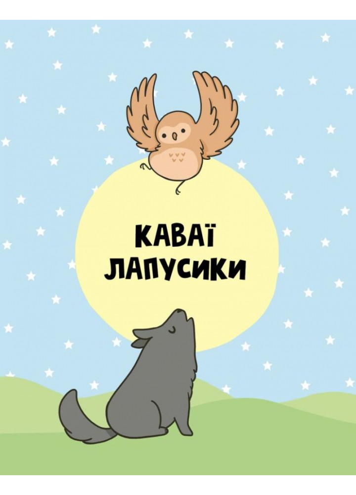 Каваї. Лапусики - Нгуєн А. - ЖОРЖ (123606)