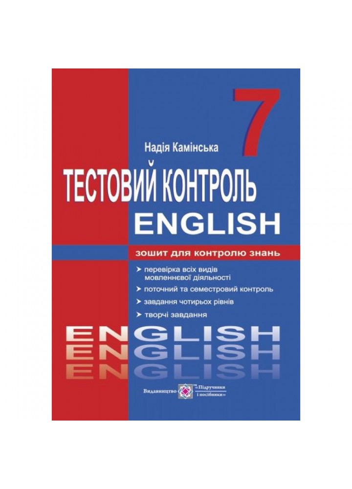 Англійська мова. 7 клас. Тестовий контроль. Камінська Н. 9789660729117