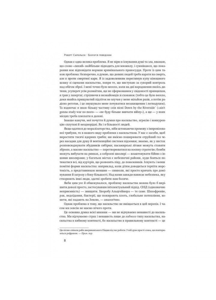 Біологія поведінки. Причини доброго і поганого в нас. Сапольскі Р. 978-617-7863-35-8