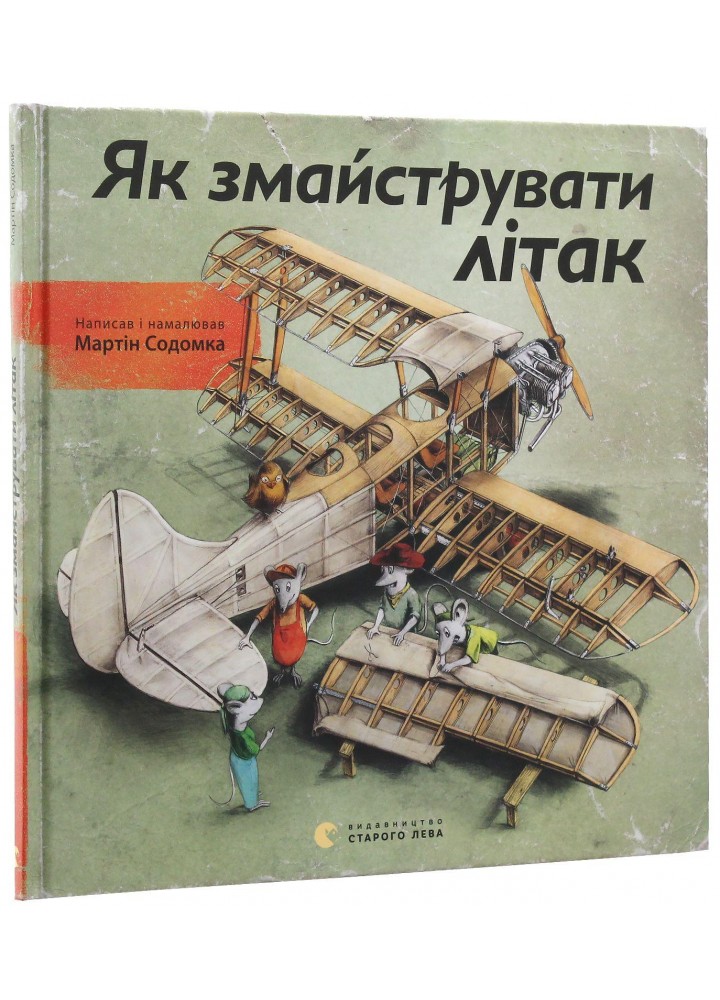 Як змайструвати літак - Мартін Содомка - ВСЛ (112278)