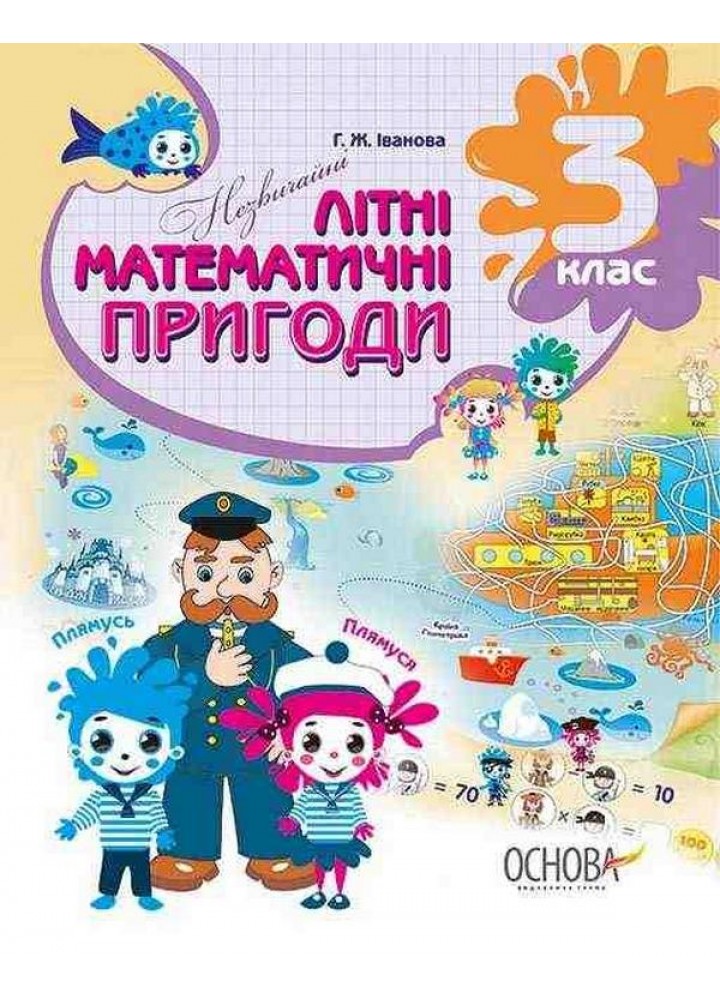 Літній зошит. Незичайні математичні пригоди. 3 клас - ОСНОВА (121893)