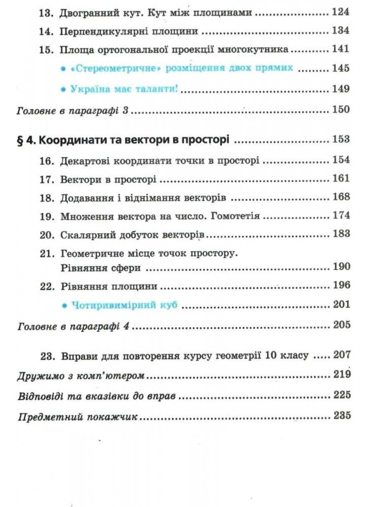 Геометрія, 10 кл., Підручник (профільний рівень) - Мерзляк А.Г. - Гімназія (107210)