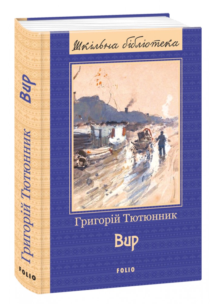 Вир. Тютюнник Г. (нове оф.) - ФОЛІО