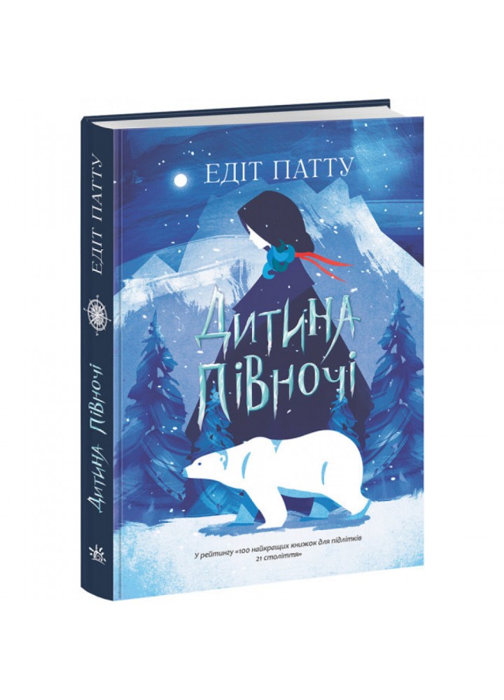 Дитина Півночі. Патту Е. 9786170974280