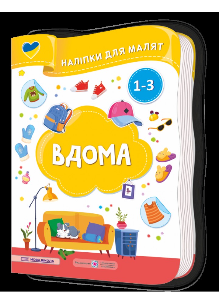 Наліпки для малят: Вдома. - Демчак С. - ПІП