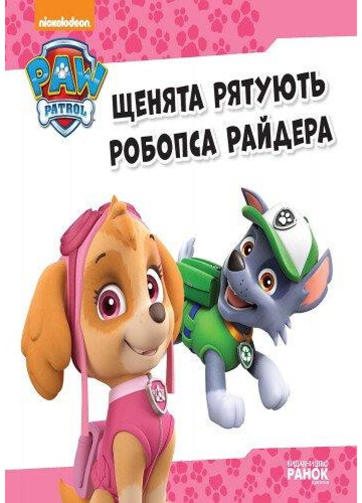 Щенячий Патруль. Щенята рятують робопса Райдера - РАНОК DISNEY