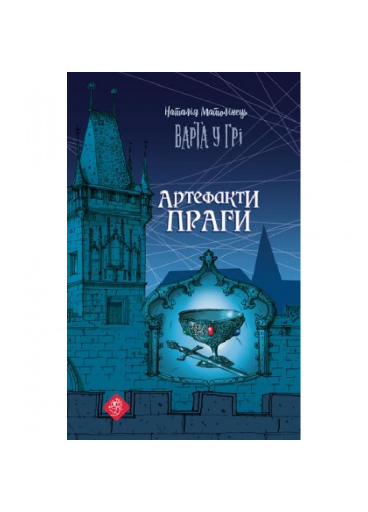 Варта у Грі. Книга 2. Артефакти Праги. Наталія Матолінець. 9786177877324