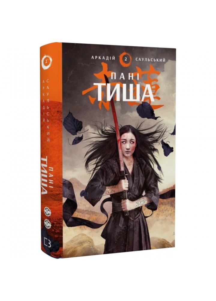 Начерки сталі. Книга 2. Пані Тиша. Саульський А. 978-617-548-091-5