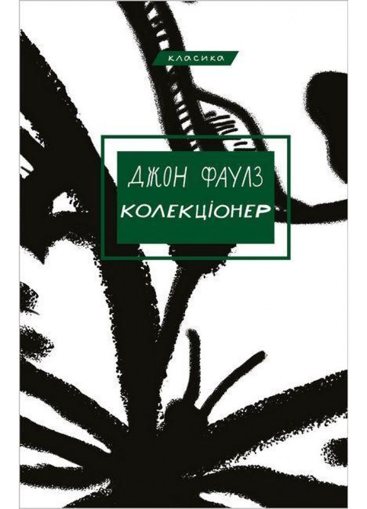 Колекціонер: роман / Фаулз Дж. / BOOK CHEF