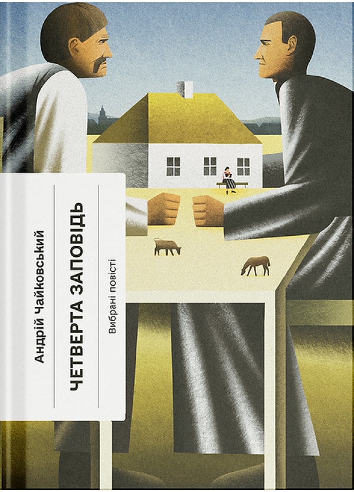 Четверта заповідь / Чайковський Андрій / One more page