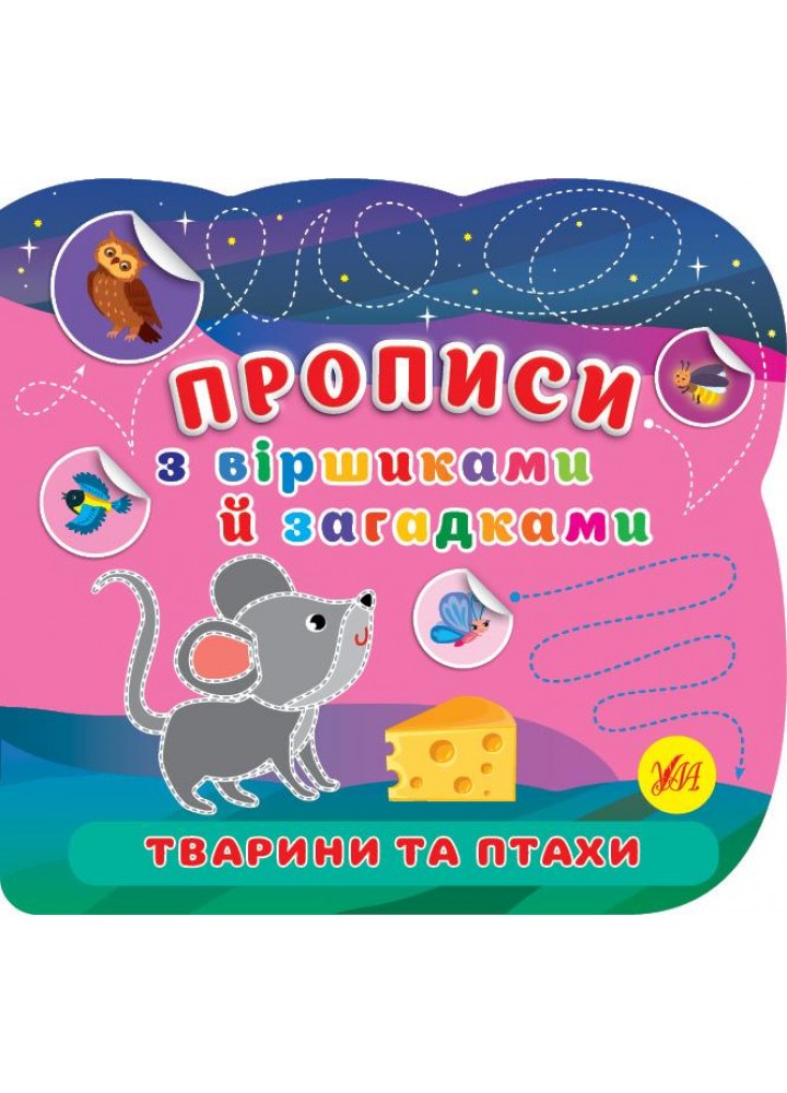 Прописи з віршиками й загадками. Тварини та птахи - УЛА (107529)