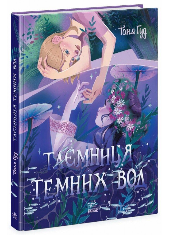 Таємниця Темних Вод / Гуд Таня / РАНОК