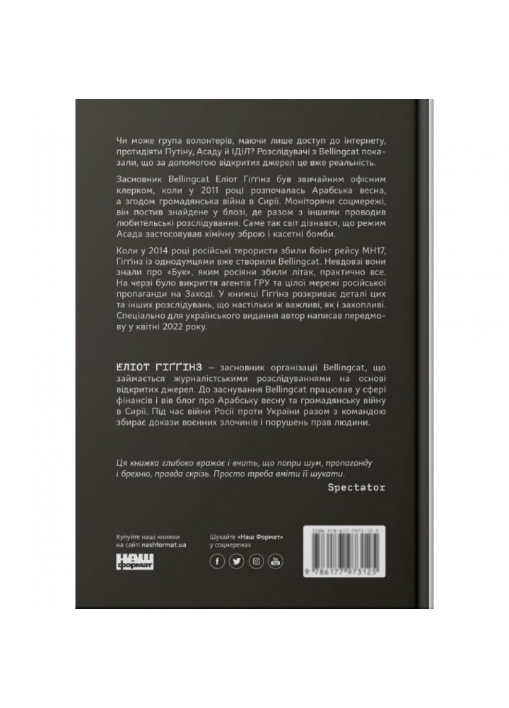 Ми — Bellingcat. Онлайн-розслідування міжнародних злочинів та інформаційна війна з Росією. Гіггінз Е. 978-617-7973-81-1