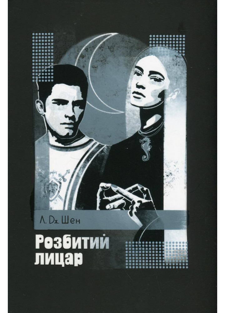 Розбитий лицар - Шен Л. Дж. - РМ