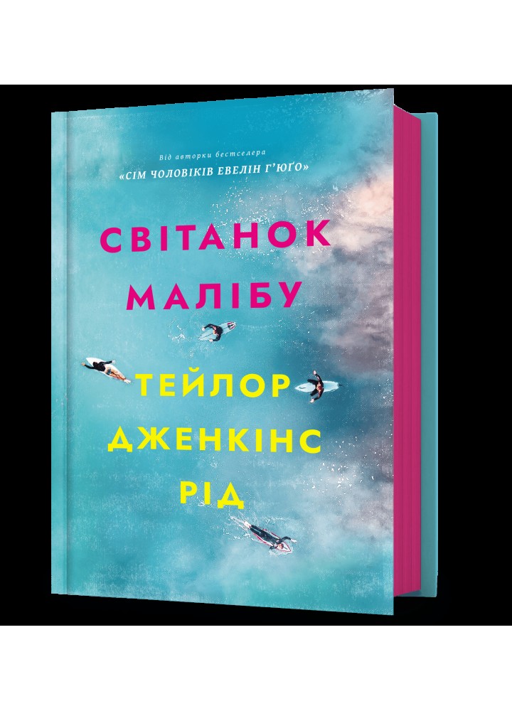 Світанок Малібу - Рід Тейлор Дженкінс - АРТБУКС (120502)