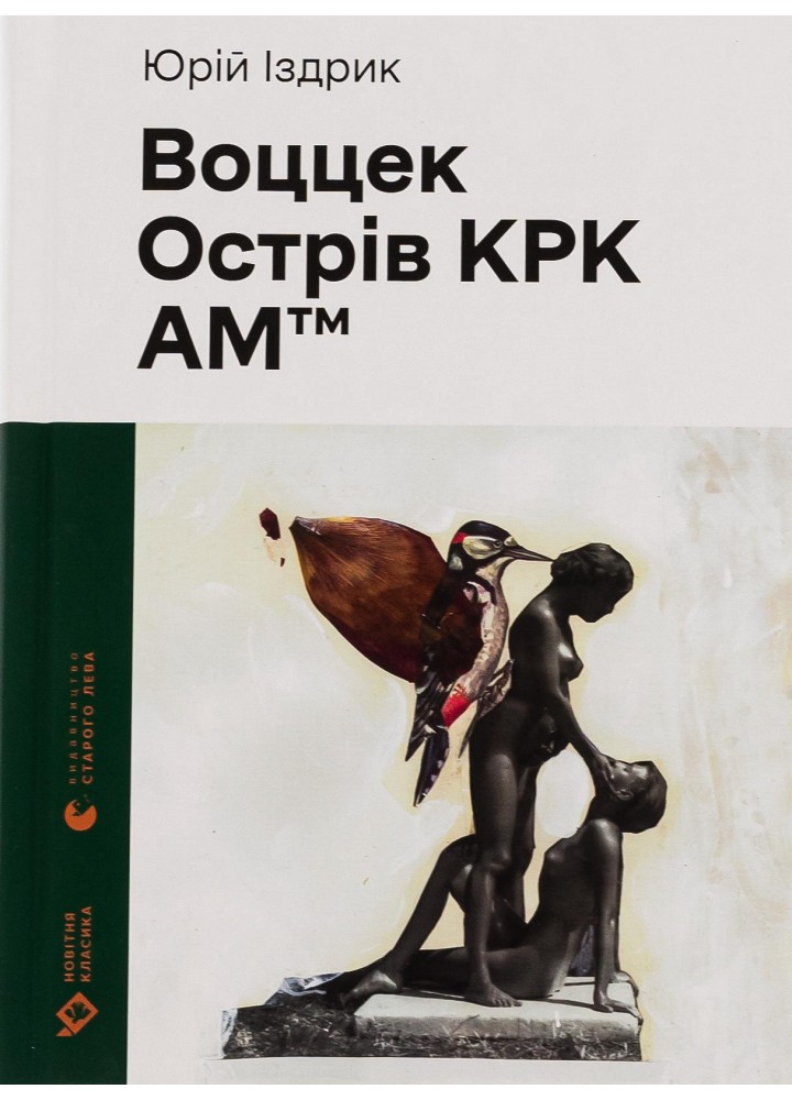 Воццек. Острів КРК. АМтм - Іздрик Ю.Р. - ВСЛ (112422)