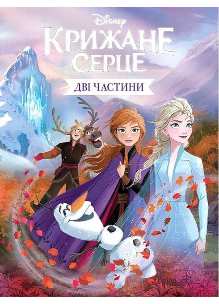 Подарункова книга Disney. Крижане серце. Дві частини. / ЕГМОНТ