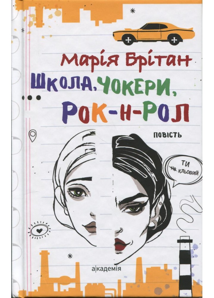 Школа, чокери, рок-н-рол: повість / Брітан М.В. / АКАДЕМІЯ