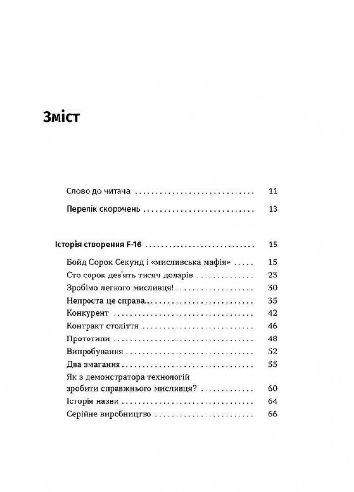 Бойовий сокіл. Історія F-16. - Харук А.- ВІХОЛА