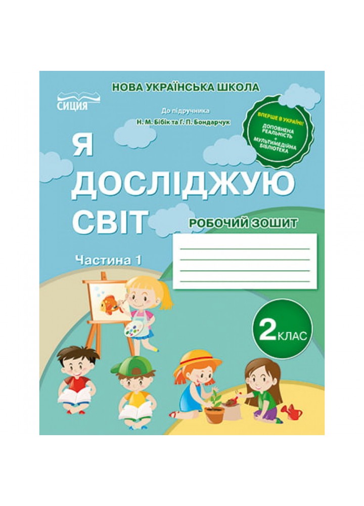 НУШ 2 клас. Я досліджую світ. Робочий зошит до підручника Бібік Н.П. Частина 1. Гущина Н.І. 978-966-983-035-7