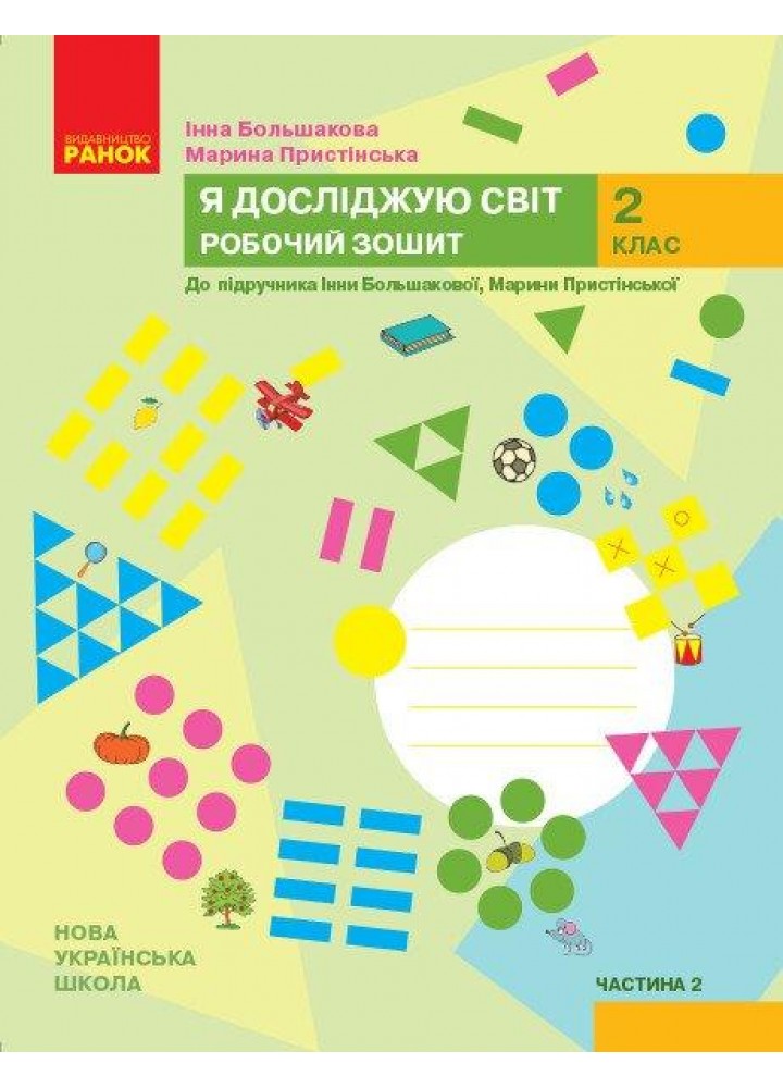 Я досліджую світ, 2 кл., Робочий зошит у 2-х ч. (до підруч. Большакової) Ч.2 - Пристінська М.С. - РАНОК