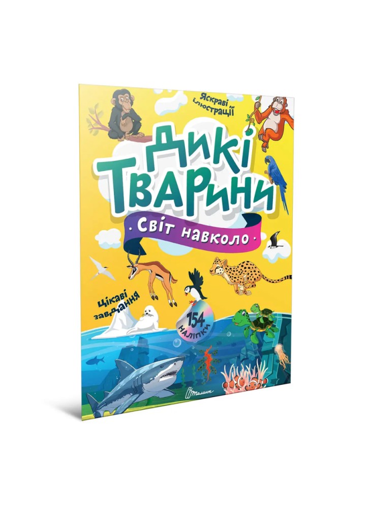 Світ навколо : Дикі тварини / ТАЛАНТ