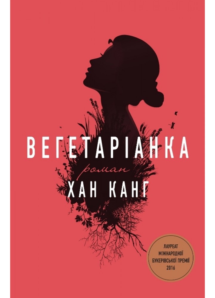 Вегетаріанка - Анжела Асман - КМ-БУКС