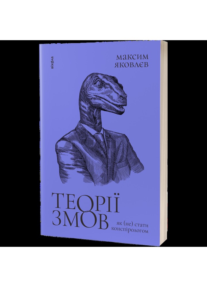 Теорії змов. Як (не) стати конспірологом - Яковлєв М. - ВІХОЛА (9786177960965)