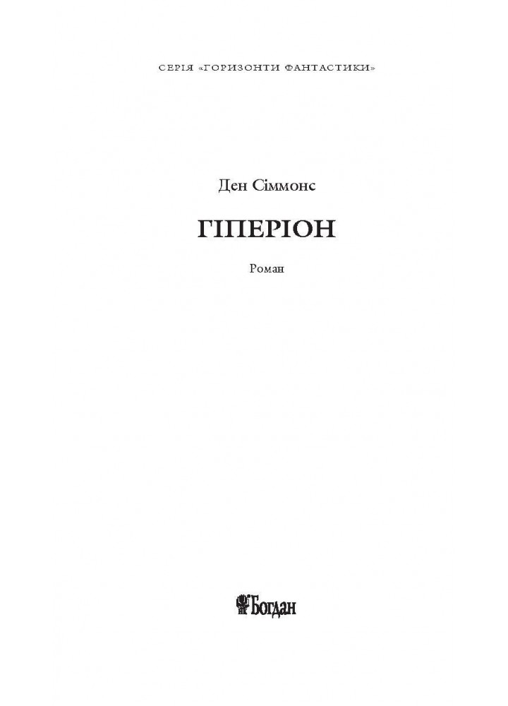 Гіперіон / Сіммонс Ден / БОГДАН