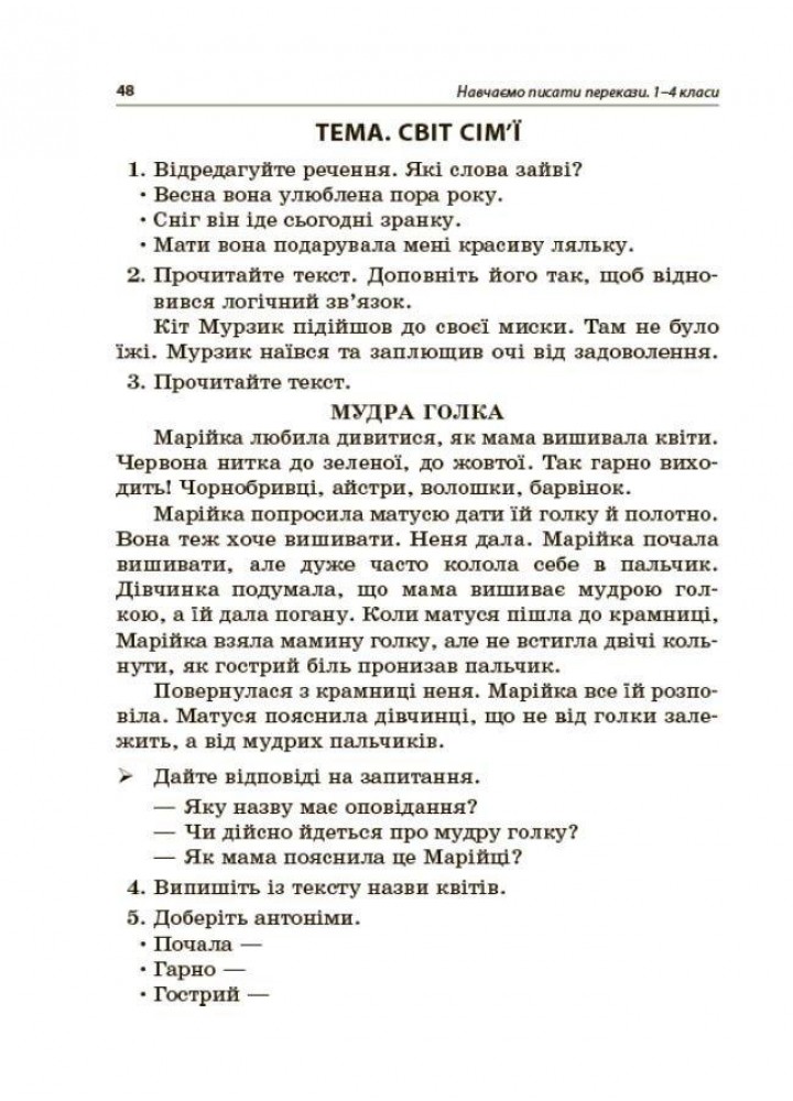 Навчаємо писати перекази. Посібник для вчителя. 1-4 класи - Рєзнікова О.М. - ОСНОВА (122462)