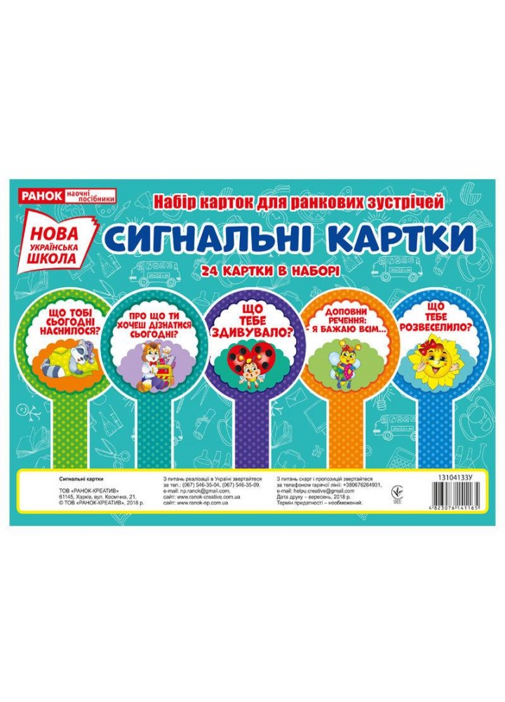 Набір карток для ранкових зустрічей Сигнальні картки (24 картки) - РАНОК НП