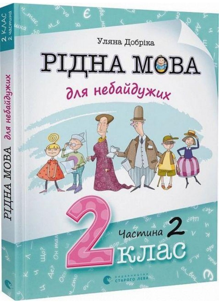 Рідна мова для небайдужих: 2 клас. Частина 2 - Добріка У. - ВСЛ (112044)