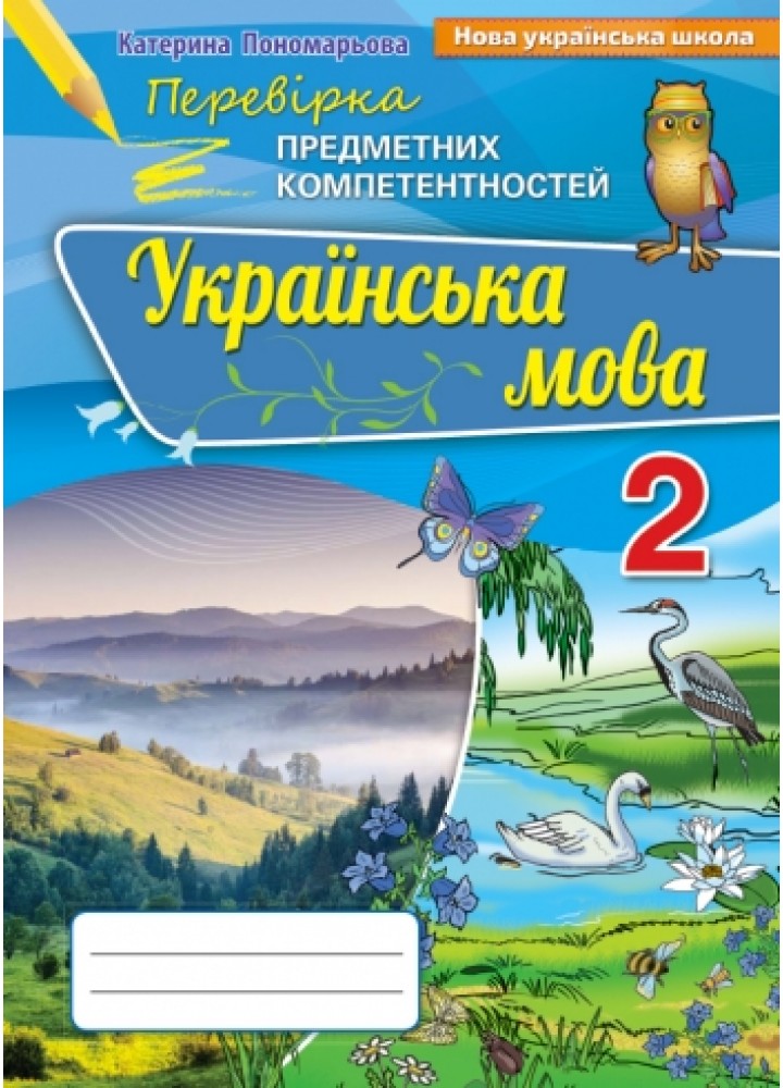 Українська мова, 2 кл., Перевірка предметних компетентностей, Збірник для оцінюання навчальних досягнень (2019). - Пономарьова К.І. - Ор