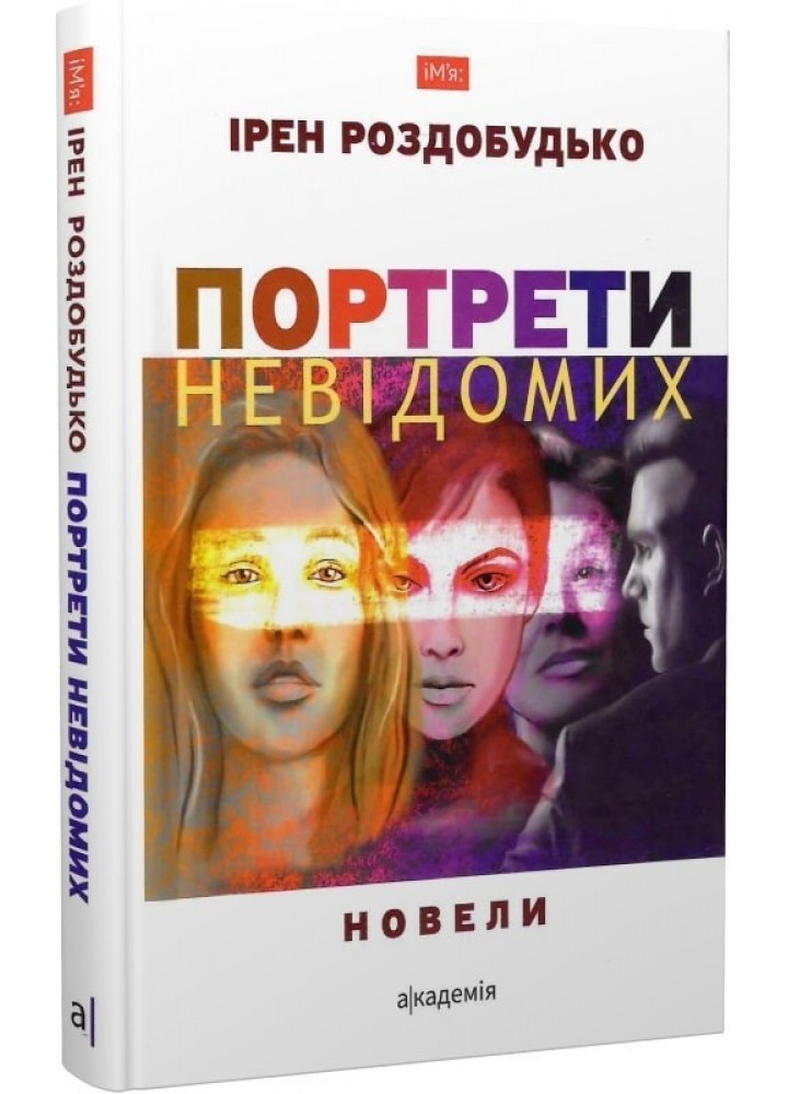 Портрети невідомих: новели - Роздобудько І. - АКАДЕМІЯ (105273)