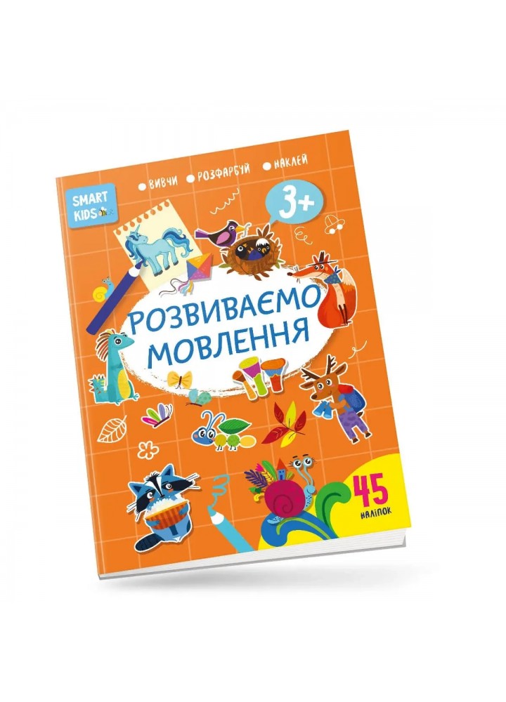 Вивчи Розмалюй Наклей. Smart Kids. Розвиваємо мовлення 3+ - Джавахідзе Н.Н. - ТАЛАНТ