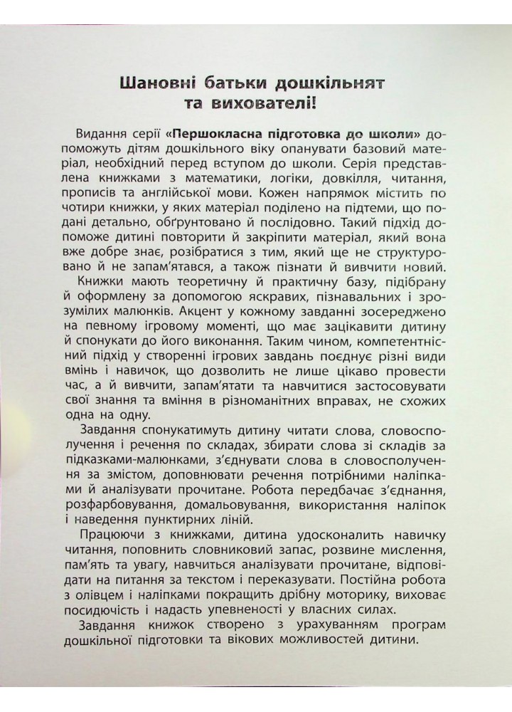 Першокласна підготовка до школи. Читання. Словосполучення та речення - Сіліч С.О. - УЛА (124497)